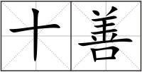十善