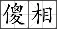 傻相