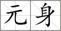 元身