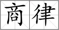 商律
