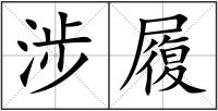 涉履