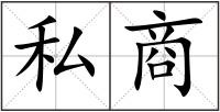 私商