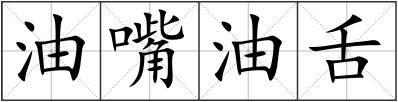 油嘴油舌