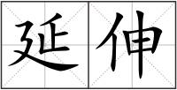 延伸