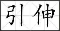 引伸