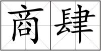 商肆