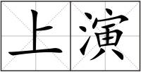 上演