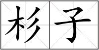 杉子