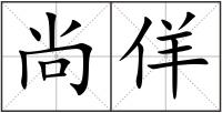 尚佯