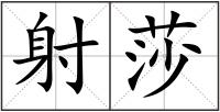 射莎