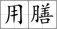 用膳