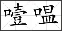 噎嗢