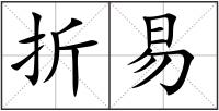 折易