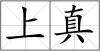 上真