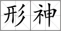 形神