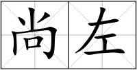 尚左