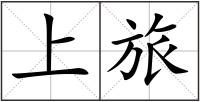 上旅