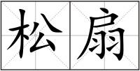 松扇