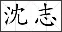 沈志