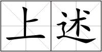 上述
