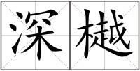 深樾