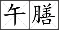 午膳