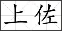 上佐