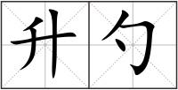 升勺