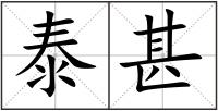 泰甚