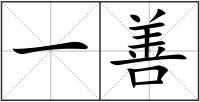 一善
