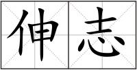 伸志