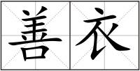 善衣