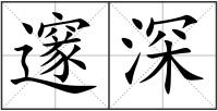 邃深