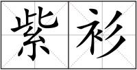 紫衫