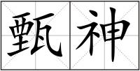 甄神