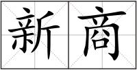 新商