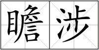 瞻涉