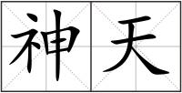 神天