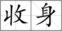 收身