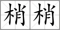 梢梢