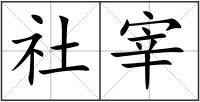 社宰