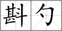 斟勺