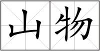 山物