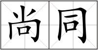 尚同