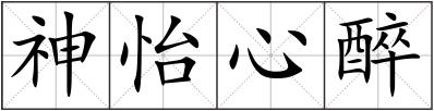 神怡心醉