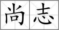 尚志