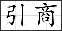 引商