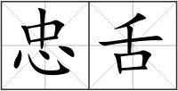 忠舌