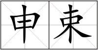 申束