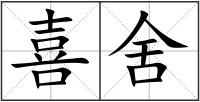 喜舍
